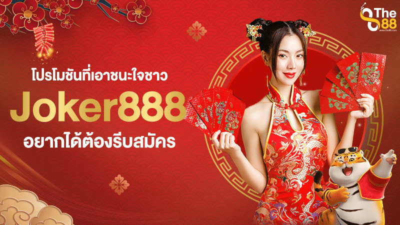 โปรโมชันที่เอาชนะใจชาว Joker888 อยากได้ต้องรีบสมัคร