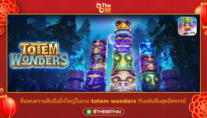 ค้นพบความลับอันยิ่งใหญ่ในเกม totem wonders กับแท่นหินสุดอัศจรรย์