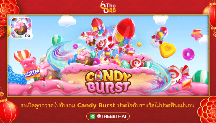 ระเบิดลูกกวาดไปกับเกม Candy Burst ปวดใจกับรางวัลไม่ปวดฟันแน่นอน