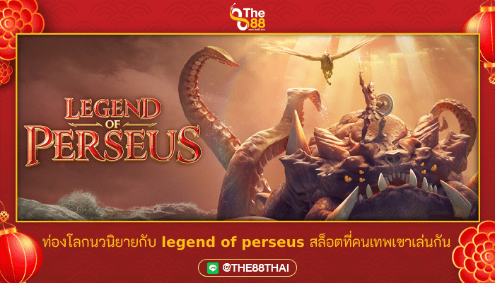 ท่องโลกนวนิยายกับ legend of perseus สล็อตที่คนเทพเขาเล่นกัน