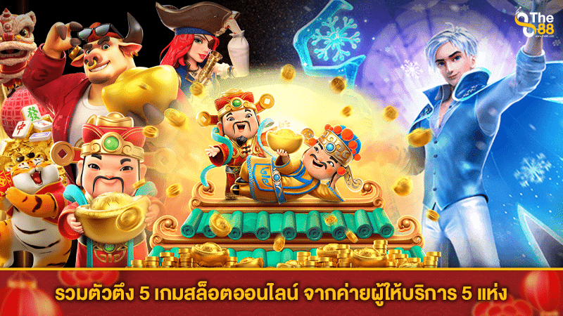 รวมตัวตึง 5 เกม สล็อตออนไลน์ จากค่ายผู้ให้บริการ 5 แห่ง