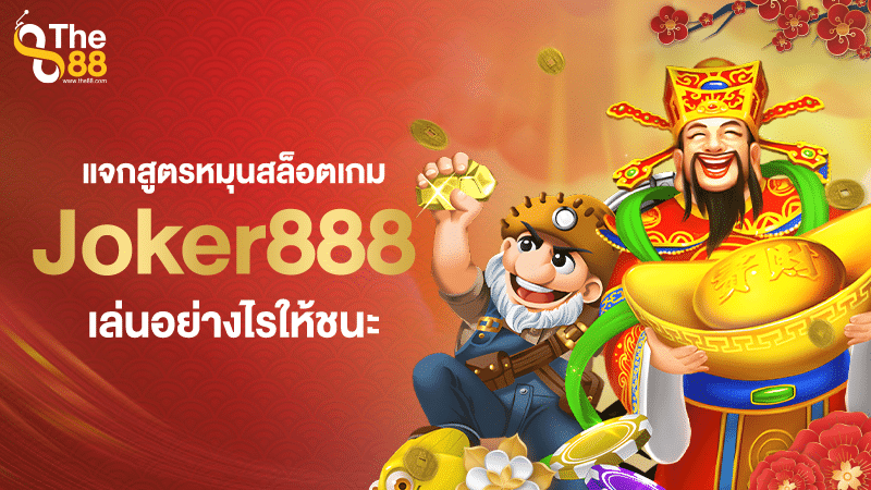 แจกสูตรหมุนสล็อตเกม Joker888 เล่นอย่างไรให้ชนะ