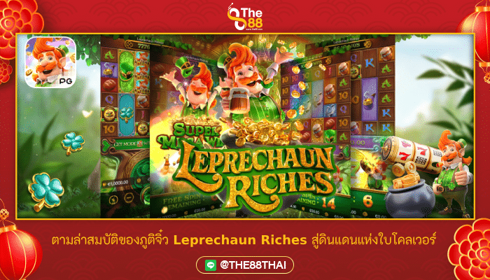 ตามล่าสมบัติของภูติจิ๋ว Leprechaun Riches สู่ดินแดนแห่งใบโคลเวอร์