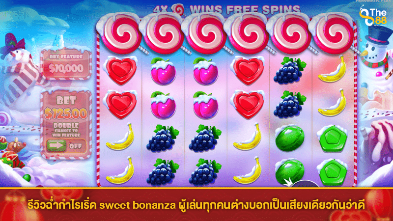 รีวิวฉ่ำกำไรเริ่ด sweet bonanza ผู้เล่นทุกคนต่างบอกเป็นเสียงเดียวกันว่าดี