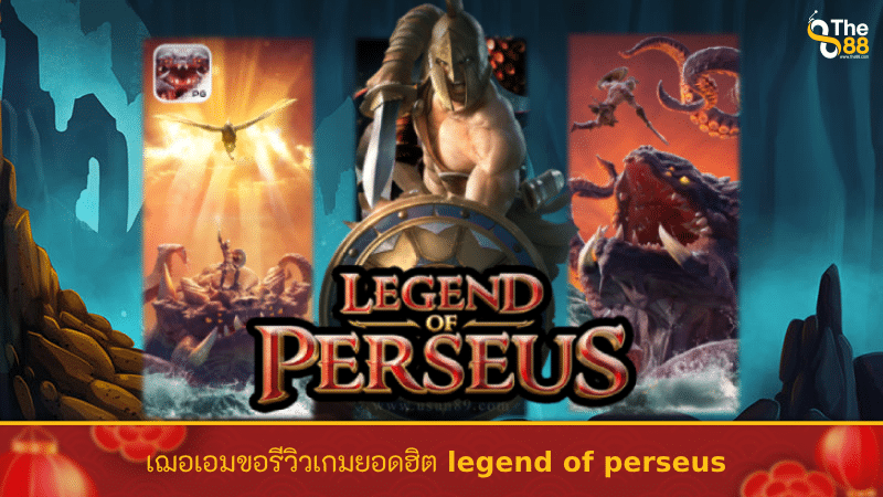 เฌอเอมขอรีวิวเกมยอดฮิต legend of perseus สล็อตระดับตำนาน กำไรดี แจ็กพอตเด็ด