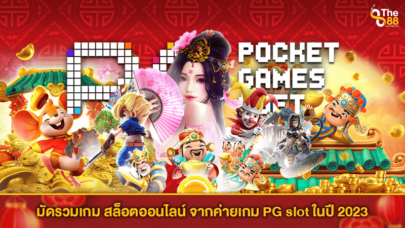 มัดรวมเกม สล็อตออนไลน์ จากค่ายเกม PG slot ในปี 2023