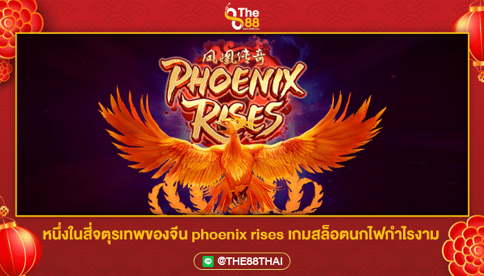 หนึ่งในสี่จตุรเทพของจีน phoenix rises เกมสล็อตนกไฟกำไรงาม