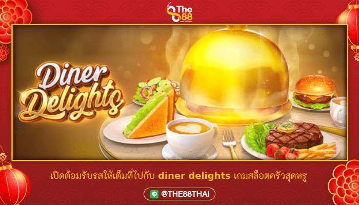 เปิดต้อมรับรสให้เต็มที่ไปกับ diner delights เกมสล็อตครัวสุดหรู