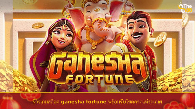 รีวิวเกมสล็อต ganesha fortune พร้อมรับโชคลาภแห่งคเณศ