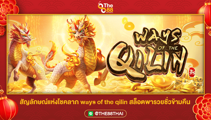 สัญลักษณ์แห่งโชคลาภ ways of the qilin สล็อตพารวยชั่วข้ามคืน