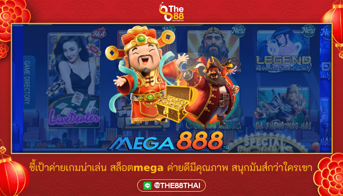 ชี้เป้าค่ายเกมน่าเล่น สล็อตmega ค่ายดีมีคุณภาพ สนุกมันส์กว่าใครเขา