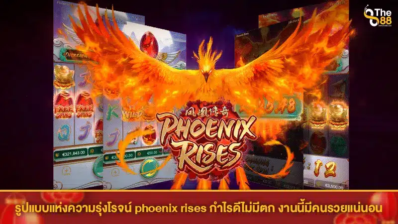 รูปแบบแห่งความรุ่งโรจน์ phoenix rises กำไรดีไม่มีตก งานนี้มีคนรวยแน่นอน