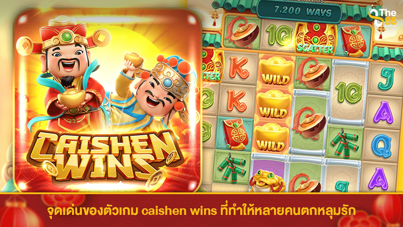 จุดเด่นของตัวเกม caishen wins pg ที่ทำให้หลายคนตกหลุมรัก