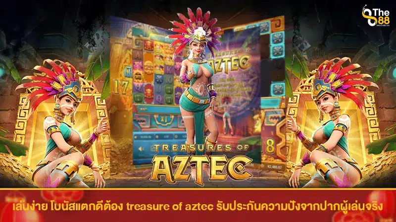 เล่นง่าย โบนัสแตกดีต้อง treasure of aztec รับประกันความปังจากปากผู้เล่นจริง