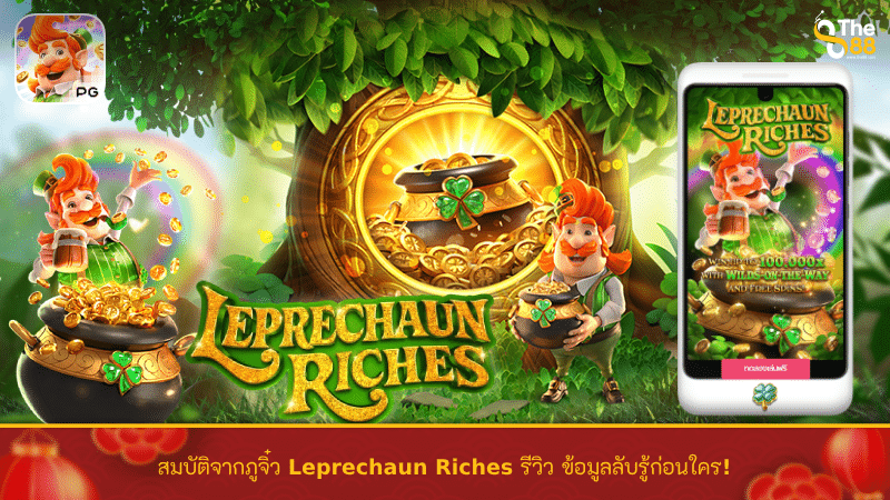 สมบัติจากภูจิ๋ว Leprechaun Riches รีวิว ข้อมูลลับให้รู้ก่อนใคร!