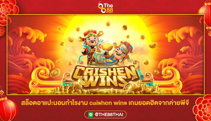 เกมทำกำไรงามสล็อตอาแปะนอน caishen wins เกมยอดฮิตจากค่าย PG SOFT