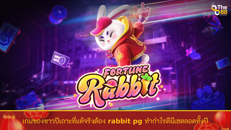 เกมของชาวปีเถาะที่แท้จริงต้อง rabbit pg ทำกำไรดีมีเฮตลอดทั้งปี