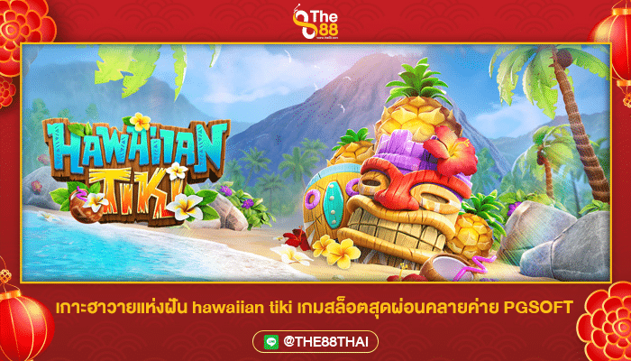 เกาะฮาวายแห่งฝัน hawaiian tiki เกมสล็อตสุดผ่อนคลาย pg slot ใหม่ล่าสุด