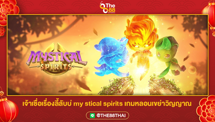 เจ้าเชื่อเรื่องลี้ลับบ่ my stical spirits เกมหลอนเขย่าวิญญาณ