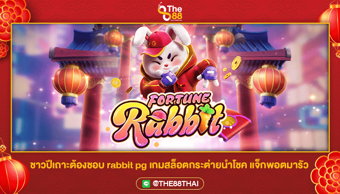 ชาวปีเถาะต้องชอบ rabbit pg เกมสล็อตกระต่ายนำโชค แจ็กพอตมารัว