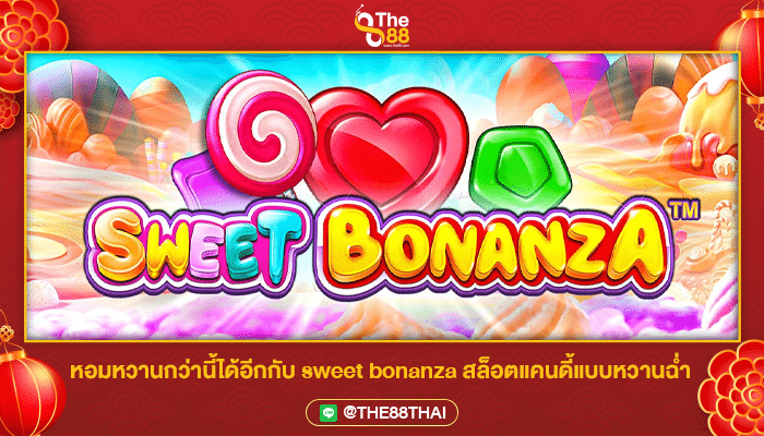 หอมหวานกว่านี้ได้อีกกับ sweet bonanza สล็อตแคนดี้แบบหวานฉ่ำ