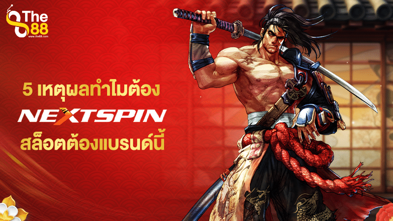 5 เหตุผลทำไมต้อง Nextspin สล็อตต้องแบรนด์นี้