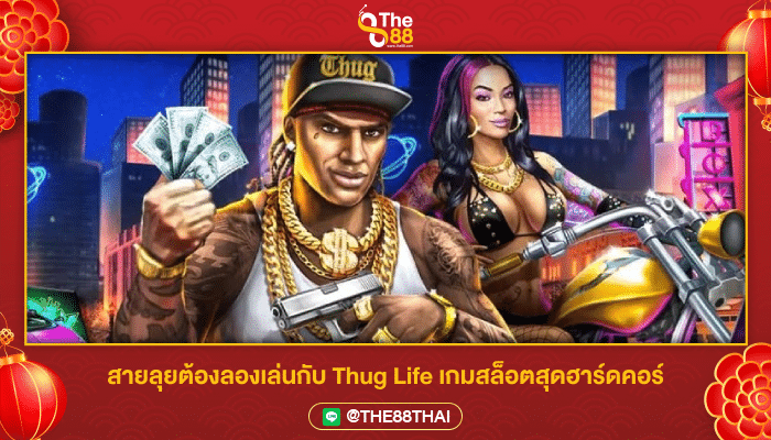 สายลุยต้องลองเล่นกับ Thug Life เกมสล็อตสุดฮาร์ดคอร์