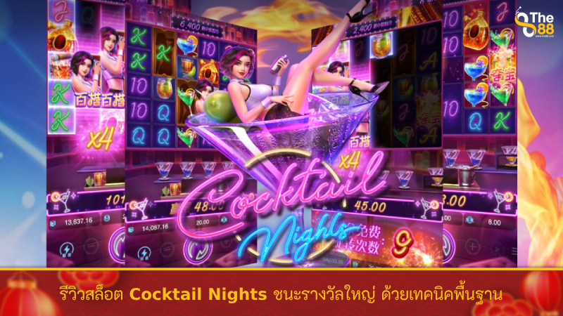 รีวิวสล็อต Cocktail Nights ชนะรางวัลใหญ่ ด้วยเทคนิคพื้นฐาน