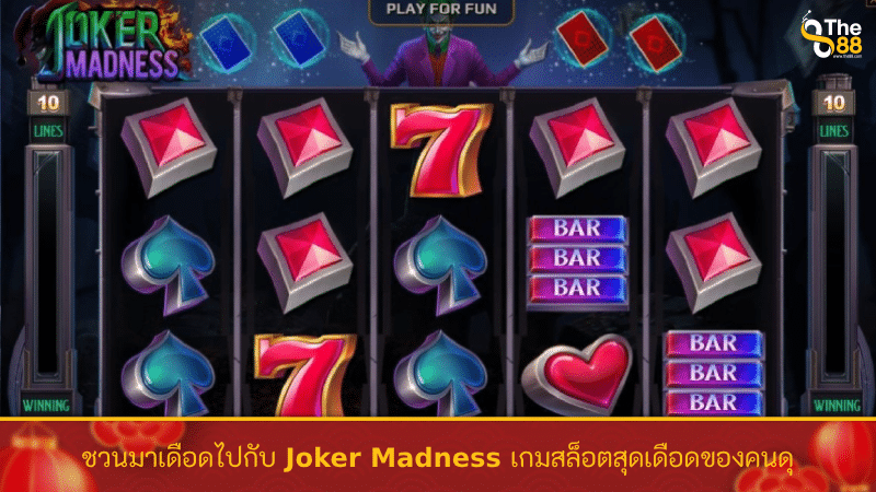 ชวนมาเดือดไปกับ Joker Madness เกมสล็อตสุดเดือดของคนดุ