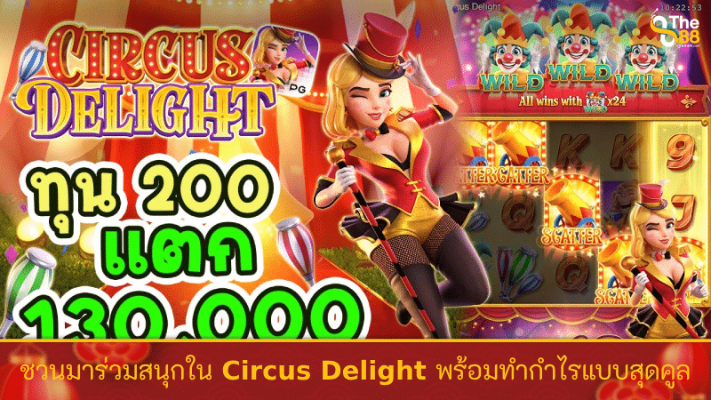 ชวนมาร่วมสนุกใน Circus Delight พร้อมทำกำไรแบบสุดคูล