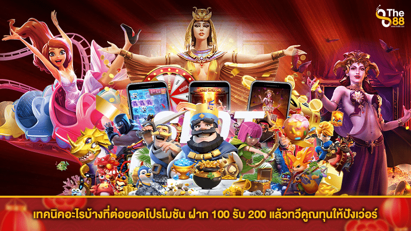 เทคนิคอะไรบ้างที่ต่อยอดโปรโมชัน ฝาก 100 รับ 200 แล้วทวีคูณทุนให้ปังเว่อร์