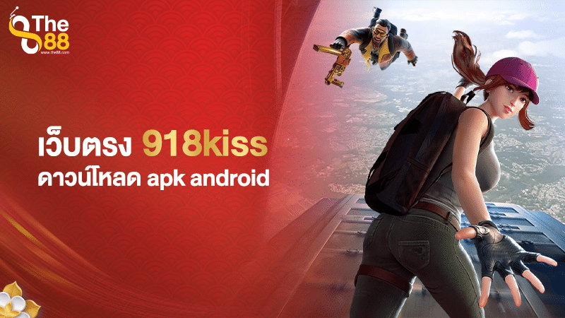 เว็บตรง 918kiss ดาวน์โหลด apk android