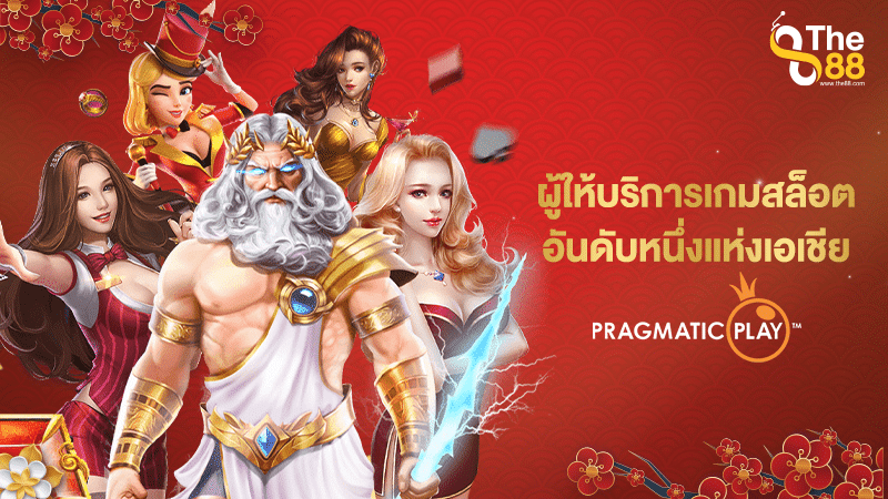 ใครต่างก็ยกให้ Pragmatic play เป็นผู้ให้บริการเกมสล็อตอันดับหนึ่งแห่งเอเชีย