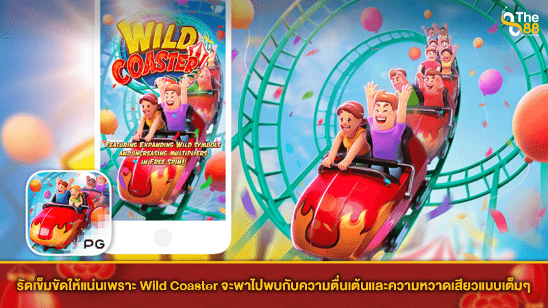 รัดเข็มขัดให้แน่นเพราะ Wild Coaster จะพาไปพบกับความตื่นเต้นและความหวาดเสียวแบบเต็มๆ