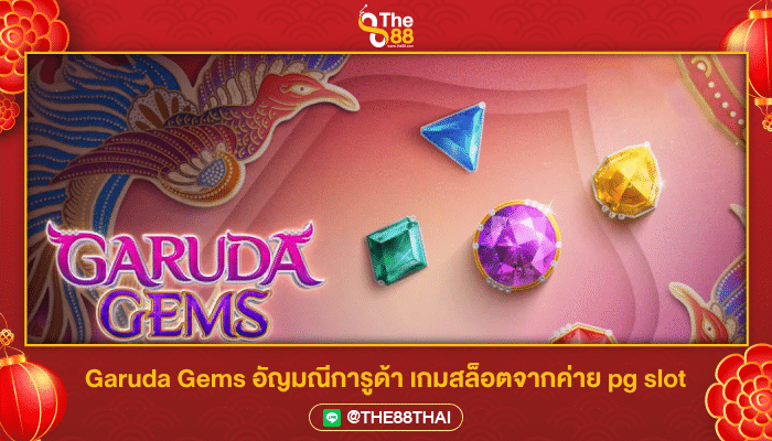 Garuda Gems อัญมณีการูด้า เกมสล็อตจากค่าย pg slot