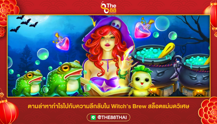 ตามล่าหากำไรไปกับความลึกลับใน Witch's Brew สล็อตแม่มดวิเศษ