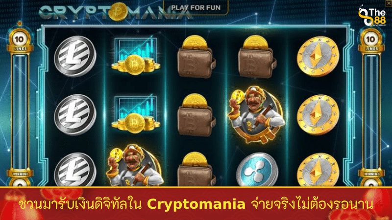 ชวนมารับเงินดิจิทัลใน Cryptomania จ่ายจริงไม่ต้องรอนาน