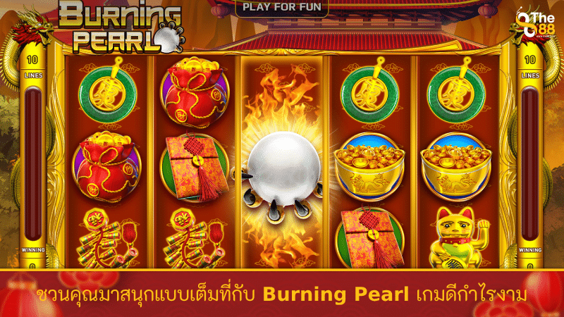 ชวนคุณมาสนุกแบบเต็มที่กับ Burning Pearl เกมดีกำไรงาม