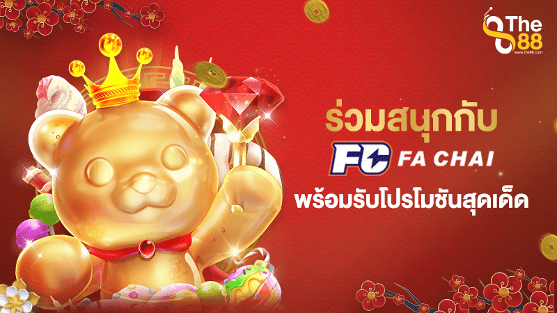 ร่วมสนุกกับทาง Fa chai พร้อมรับโปรโมชันสุดเด็ดจาก the88thai ได้แล้วก่อนใครวันนี้