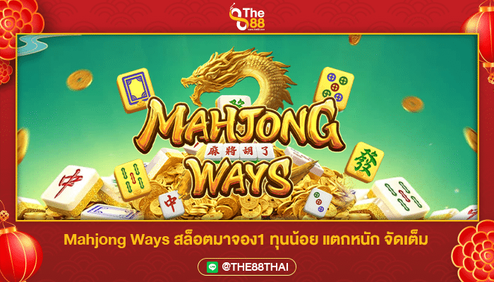 Mahjong Ways สล็อตมาจอง1 ทุนน้อย แตกหนัก จัดเต็ม