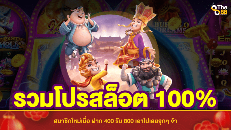 สมัครสมาชิกใหม่รับเครดิตฟรี เมื่อ ฝาก 400 รับ 800 เอาไปเลยจุกๆ จ้า