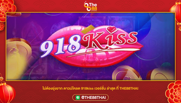 ไม่ต้องยุ่งยาก ดาวน์โหลด 918kiss เวอร์ชั่น ล่าสุด ที่ THE88THAI