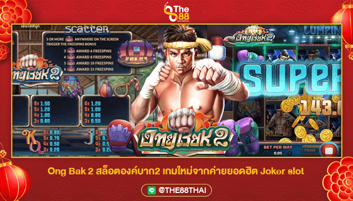 Ong Bak 2 สล็อตองค์บาก2 เกมใหม่จากค่ายยอดฮิต Joker slot