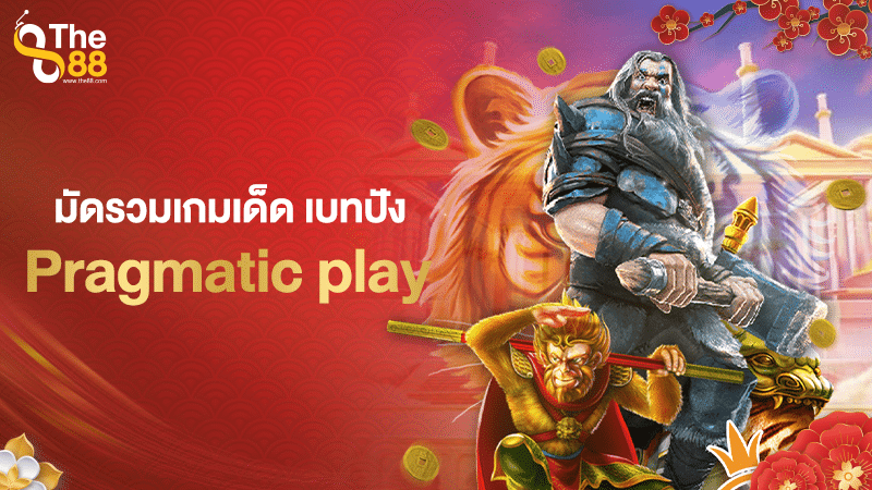 มัดรวมเกมเด็ดเบทปังไว้ในที่เดียว Pragmatic play จะพาไปส่องเกมยอดนิยม