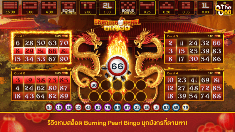 รีวิวเกมสล็อต Burning Pearl Bingo มุกมังกรที่ตามหา!