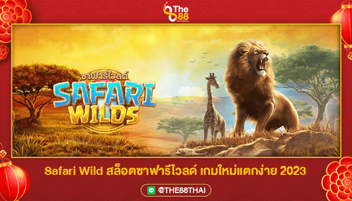 Safari Wild สล็อตซาฟารีไวลด์ เกมใหม่แตกง่าย 2023