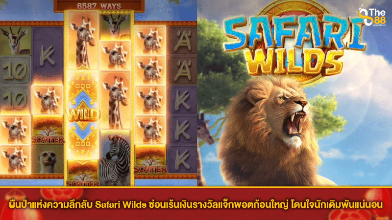 ผืนป่าแห่งความลึกลับ Safari Wilds ซ่อนเร้นเงินรางวัลแจ็กพอตก้อนใหญ่ โดนใจนักเดิมพันแน่นอน