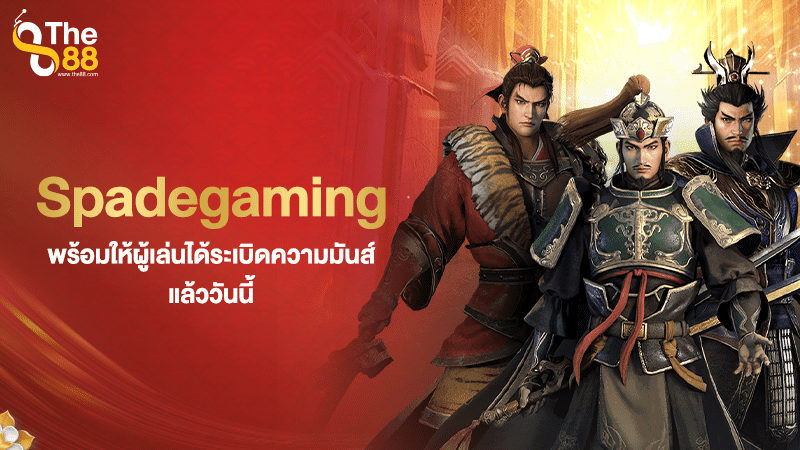 Spadegaming พร้อมให้ผู้เล่นได้ระเบิดความมันส์แล้ววันนี้