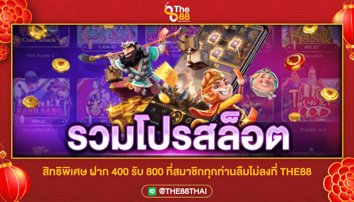 สิทธิพิเศษ ฝาก 400 รับ 800 ที่สมาชิกทุกท่านลืมไม่ลงที่ THE88THAI