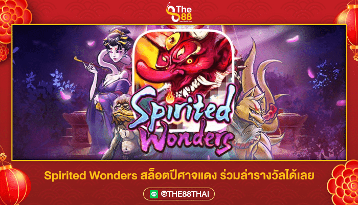 Spirited Wonders สล็อตปีศาจแดง ร่วมล่ารางวัลได้เลย